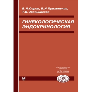 Гинекологическая эндокринология Прилепская В.Н. Серов 2022 г. (МЕДпресс) Гинекологическая эндокринология Прилепская В.Н. Серов 2022 г. (МЕДпресс)