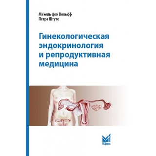 Гинекологическая эндокринология и репродуктивная медицина. Вольфф М. фон 2022 г. (МЕДпресс) Гинекологическая эндокринология и репродуктивная медицина. Вольфф М. фон 2022 г. (МЕДпресс)