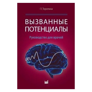 Вызванные потенциалы Торопина Г.Г. 2016 г. (МЕДпресс) Вызванные потенциалы Торопина Г.Г. 2016 г. (МЕДпресс)