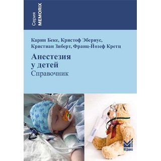 Анестезия у детей Беке К. Эбериус К. 2024 г. (МЕДпресс) Анестезия у детей Беке К. Эбериус К. 2024 г. (МЕДпресс)