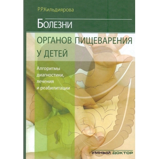 Болезни органов пищеварения у детей. Алгоритмы диагностики, лечения, реабилитации Кильдиярова Р.Р. 2015 г. (Умный доктор) Болезни органов пищеварения у детей. Алгоритмы диагностики, лечения, реабилитации Кильдиярова Р.Р. 2015 г. (Умный доктор)