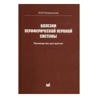 Болезни периферической нервной системы Попелянский Я.Ю. 2018 г. (МЕДпресс) Болезни периферической нервной системы Попелянский Я.Ю. 2018 г. (МЕДпресс)