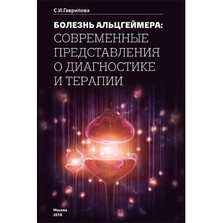 Болезнь Альцгеймера: современные представления о диагностике и терапии. Гаврилова С.И. 2018 г. (МЕДпресс) Болезнь Альцгеймера: современные представления о диагностике и терапии. Гаврилова С.И. 2018 г. (МЕДпресс)