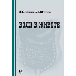 Боли в животе Ивашкин В.Т. 2012 г. (МЕДпресс)