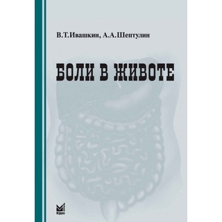 Боли в животе Ивашкин В.Т. 2012 г. (МЕДпресс) Боли в животе Ивашкин В.Т. 2012 г. (МЕДпресс)