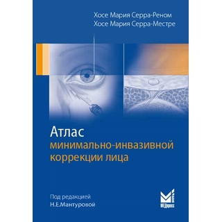 Атлас минимально-инвазивной коррекции лица Серра-Реном Х.М. 2018 г. (МЕДпресс) Атлас минимально-инвазивной коррекции лица Серра-Реном Х.М. 2018 г. (МЕДпресс)