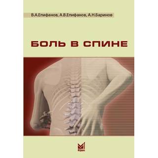 Боль в спине Епифанов В.А. 2017 г. (МЕДпресс)