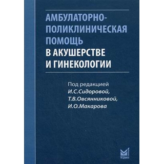 Амбулаторно-поликлиническая помощь в акушерстве и гинекологии Сидорова И.С 2009 г. (МЕДпресс) Амбулаторно-поликлиническая помощь в акушерстве и гинекологии Сидорова И.С 2009 г. (МЕДпресс)