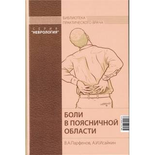Боли в поясничной области Парфенов 2025 г. (МЕДпресс)