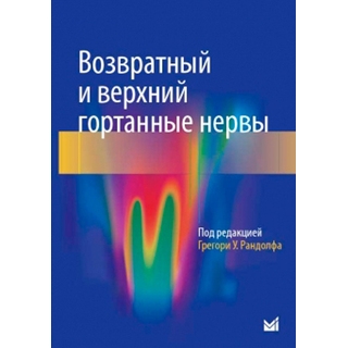 Возвратный и верхний гортанные нервы Рандолф Г.У. 2019 г. (МЕДпресс) Возвратный и верхний гортанные нервы Рандолф Г.У. 2019 г. (МЕДпресс)