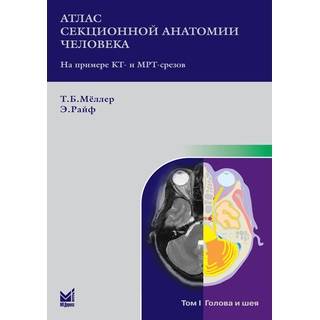 Атлас секционной анатомии Т.1 Голова и шея Мёллер Т.Б. Райф Э. 2021 г. (МЕДпресс)
