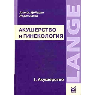 Акушерство и гинекология (1. Акушерство) ДеЧерни А.Х. Натан Л. 2008 г. (МЕДпресс)