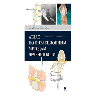Атлас по инъекционным методам лечения боли. О’Коннор Т.К. 2019 г. (МЕДпресс) Атлас по инъекционным методам лечения боли. О’Коннор Т.К. 2019 г. (МЕДпресс)