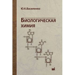 Биологическая химия Василенко Ю.К. 2011 г. (МЕДпресс)