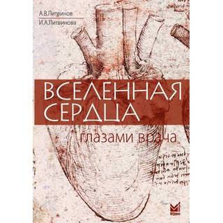Вселенная сердца глазами врача. Литвинов А.В. 2015 г. (МЕДпресс)