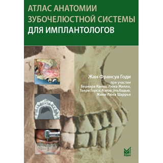 Атлас анатомии зубочелюстной системы для имплантологов Годи Ж.-Ф. 2024 г. (МЕДпресс) Атлас анатомии зубочелюстной системы для имплантологов Годи Ж.-Ф. 2024 г. (МЕДпресс)