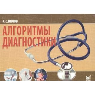 Алгоритмы диагностики Вялов С.С. 2023 г. (МЕДпресс)