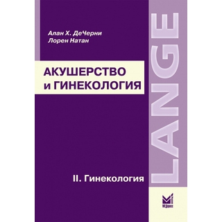 Акушерство и гинекология (2. Гинекология) ДеЧерни А.Х. Натан Л. 2009 г. (МЕДпресс) Акушерство и гинекология (2. Гинекология) ДеЧерни А.Х. Натан Л. 2009 г. (МЕДпресс)