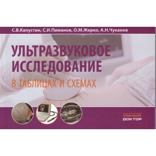 Ультразвуковое исследование в таблицах и схемах (обл) Капустин 2026 г. (Умный доктор) Ультразвуковое исследование в таблицах и схемах (обл) Капустин 2026 г. (Умный доктор)
