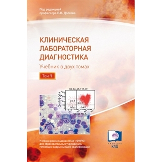 Клиническая лабораторная диагностика : в 2 т. Т. 1 под ред. В.В Долгова 2017 г. (Триада) Клиническая лабораторная диагностика : в 2 т. Т. 1 под ред. В.В Долгова 2017 г. (Триада)