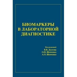 Биомаркеры в лабораторной диагностике под ред. В.В Долгов 2014 г. (Триада)