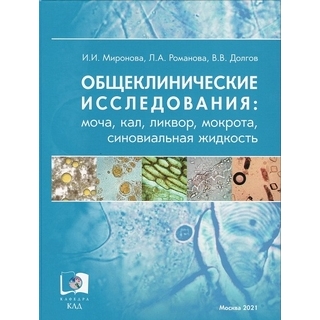 Общеклинические исследования: моча, кал, ликвор, мокрота, синовиальная жидкость. Миронова И.И., Романова Л.А., Долгов В.В. 2021 г. (Триада) Общеклинические исследования: моча, кал, ликвор, мокрота, синовиальная жидкость. Миронова И.И., Романова Л.А., Долгов В.В. 2021 г. (Триада)