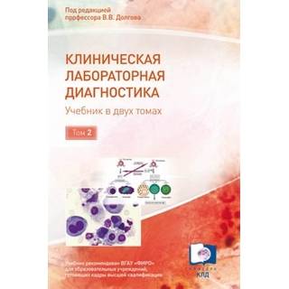 Клиническая лабораторная диагностика : в 2 т. Т. 2 под ред.В.В. Долгова 2017 г. (Триада)
