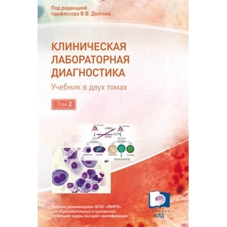 Клиническая лабораторная диагностика : в 2 т. Т. 2 под ред.В.В. Долгова 2017 г. (Триада) Клиническая лабораторная диагностика : в 2 т. Т. 2 под ред.В.В. Долгова 2017 г. (Триада)