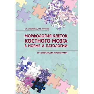 Морфология клеток костного мозга в норме и патологии. Интерпретация миелограмм Луговская С.А. Почтарь М.Е. 2018 г. (Триада) Морфология клеток костного мозга в норме и патологии. Интерпретация миелограмм Луговская С.А. Почтарь М.Е. 2018 г. (Триада)