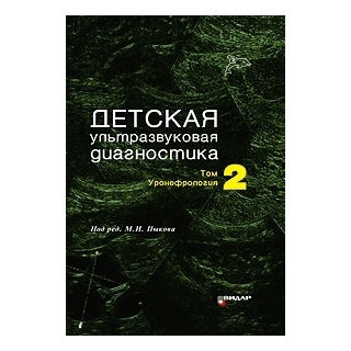 Детская ультразвуковая диагностика. Учебник. т.2. Уронефрология под ред. М.И. Пыкова 2015 г. (Видар) Детская ультразвуковая диагностика. Учебник. т.2. Уронефрология под ред. М.И. Пыкова 2015 г. (Видар)