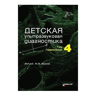 Детская ультразвуковая диагностика. Учебник. т.4. Гинекология. Озерская И.А. Пыков М.И. 2016 г. (Видар)