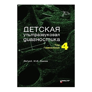 Детская ультразвуковая диагностика. Учебник. т.4. Гинекология. Озерская И.А. Пыков М.И. 2016 г. (Видар) Детская ультразвуковая диагностика. Учебник. т.4. Гинекология. Озерская И.А. Пыков М.И. 2016 г. (Видар)