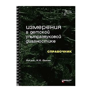 Измерения в детской ультразвуковой диагностике. Справочник. Пыков М.И. 2018 г. (Видар)