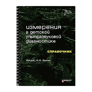 Измерения в детской ультразвуковой диагностике. Справочник. Пыков М.И. 2018 г. (Видар) Измерения в детской ультразвуковой диагностике. Справочник. Пыков М.И. 2018 г. (Видар)