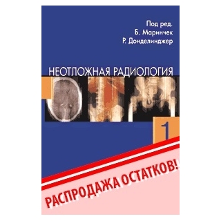 Неотложная радиология. ч.1 под ред. Б. Маринчек Р.Ф. Донделинжер 2008 г. (Видар) Неотложная радиология. ч.1 под ред. Б. Маринчек Р.Ф. Донделинжер 2008 г. (Видар)