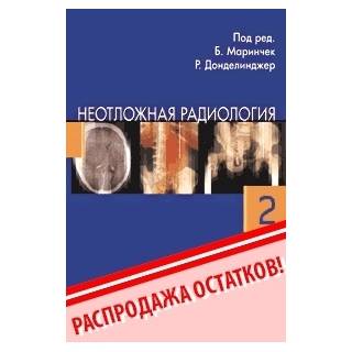 Неотложная радиология. ч.2  под ред. Б. Маринчек Р.Ф. Донделинжер 2009 г. (Видар)