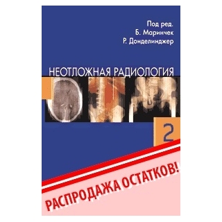 Неотложная радиология. ч.2  под ред. Б. Маринчек Р.Ф. Донделинжер 2009 г. (Видар)