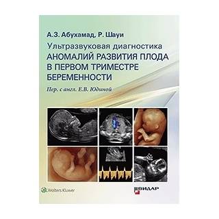 Ультразвуковая диагностика аномалий развития плода в первом триместре беременности. А.З. Абухамад Р. Шауи 2019 г. (Видар)