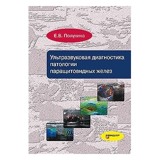 Ультразвуковая диагностика патологии паращитовидных желез. Е.В. Полухина 2019 г. (Видар) Ультразвуковая диагностика патологии паращитовидных желез. Е.В. Полухина 2019 г. (Видар)