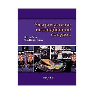 Ультразвуковое исследование сосудов. Изд. 5-е. В. Цвибель Дж. Пеллерито 2008 г. (Видар)