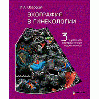 Эхография в гинекологии. изд. 3-е, И.А. Озерская 2020 г. (Видар)