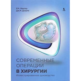 Современные операции в хирургии. Иллюстрированное руководство Минтер Р.М. Доэрти Дж.М. 2017 г. (Бином) Современные операции в хирургии. Иллюстрированное руководство Минтер Р.М. Доэрти Дж.М. 2017 г. (Бином)