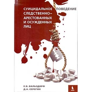 Суицидальное поведение следственно-арестованных и осужденных лиц Вальздорф Е.В. Серегин Д.А. 2019 г. (Бином) Суицидальное поведение следственно-арестованных и осужденных лиц Вальздорф Е.В. Серегин Д.А. 2019 г. (Бином)