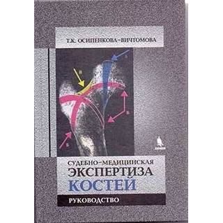 Судебно-медицинская экспертиза костей Осипенкова-Вичтомова Т.К. 2017 г. (Бином)
