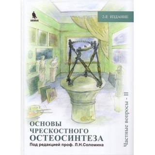 Основы чрескостного остеосинтеза. Т.3. Частные вопросы-2. 2-е изд. Под ред. проф. Соломина Л.Н. 2015 г. (Бином) Основы чрескостного остеосинтеза. Т.3. Частные вопросы-2. 2-е изд. Под ред. проф. Соломина Л.Н. 2015 г. (Бином)