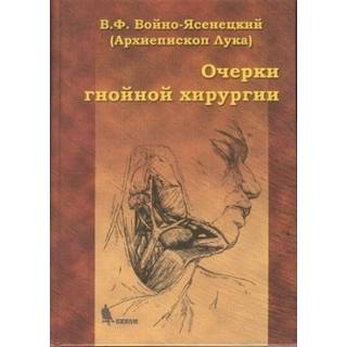 Очерки гнойной хирургии Войно-Ясенецкий В.Ф. 2023 г. (Бином)