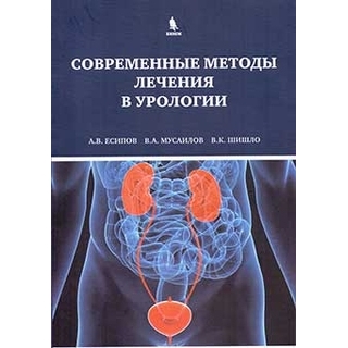 Современные методы лечения в урологии Есипов А.В. 2019 г. (Бином) Современные методы лечения в урологии Есипов А.В. 2019 г. (Бином)