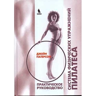 Система физических упражнений Пилатеса при дефектах осанки и последствиях заболеваний и травм. Практическое руководство Патерсон Дж. 2020 г. (Бином) Система физических упражнений Пилатеса при дефектах осанки и последствиях заболеваний и травм. Практическое руководство Патерсон Дж. 2020 г. (Бином)