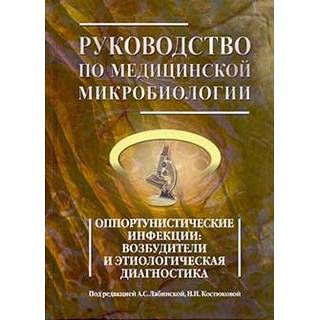 Руководство по медицинской микробиологии. Книга 3. Том первый. Оппортунистические инфекции: возбудители и этиологическая диагностика Лабинская А.С. 2020 г. (Бином)