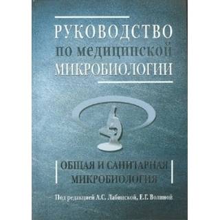 Руководство по медицинской микробиологии.Общая и санитарная микробиология. Книга 1 Лабинская А.С. 2008 г. (Бином)
